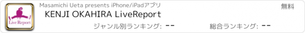 おすすめアプリ KENJI OKAHIRA LiveReport