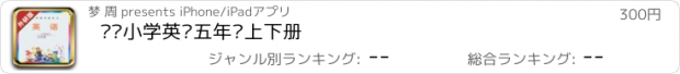 おすすめアプリ 剑桥小学英语五年级上下册