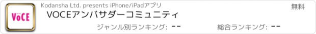 おすすめアプリ VOCEアンバサダーコミュニティ