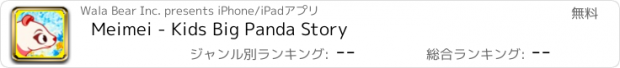 おすすめアプリ Meimei - Kids Big Panda Story