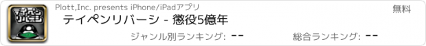 おすすめアプリ テイペンリバーシ - 懲役5億年