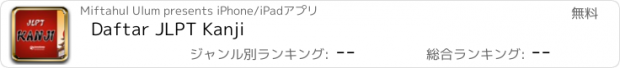 おすすめアプリ Daftar JLPT Kanji