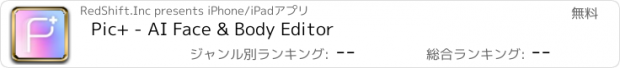 おすすめアプリ Pic+ - AI Face & Body Editor