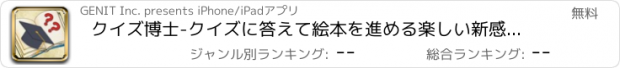 おすすめアプリ クイズ博士-クイズに答えて絵本を進める楽しい新感覚スタディ