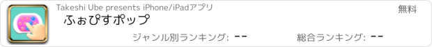 おすすめアプリ ふぉぴすポップ