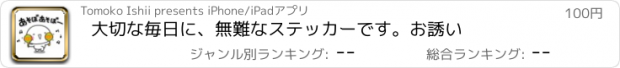 おすすめアプリ 大切な毎日に、無難なステッカーです。お誘い