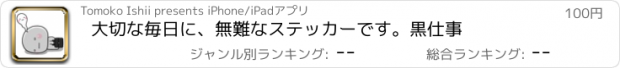 おすすめアプリ 大切な毎日に、無難なステッカーです。黒仕事