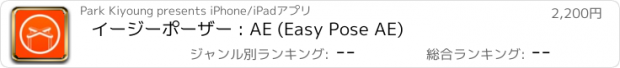 おすすめアプリ イージーポーザー : AE (Easy Pose AE)