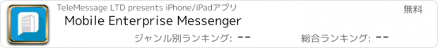 おすすめアプリ Mobile Enterprise Messenger