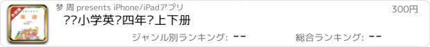 おすすめアプリ 剑桥小学英语四年级上下册