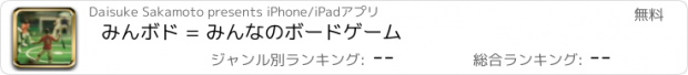 おすすめアプリ みんボド = みんなのボードゲーム