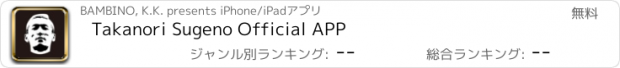 おすすめアプリ Takanori Sugeno Official APP