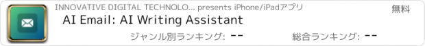 おすすめアプリ AI Email: AI Writing Assistant