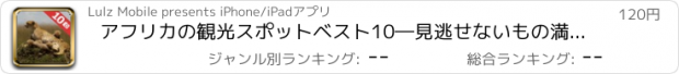 おすすめアプリ アフリカの観光スポットベスト10―見逃せないもの満載のトラベルガイド