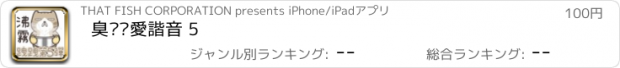 おすすめアプリ 臭跩貓愛諧音 5