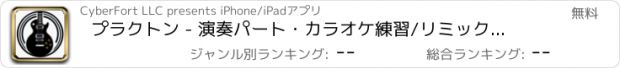 おすすめアプリ プラクトン - 演奏パート・カラオケ練習/リミックス/耳コピ