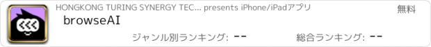 おすすめアプリ browseAI
