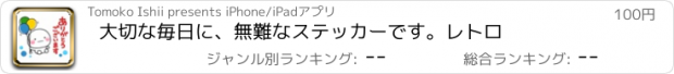 おすすめアプリ 大切な毎日に、無難なステッカーです。レトロ