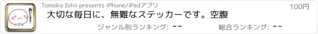 おすすめアプリ 大切な毎日に、無難なステッカーです。空腹