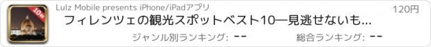 おすすめアプリ フィレンツェの観光スポットベスト10―見逃せないもの満載のトラベルガイド