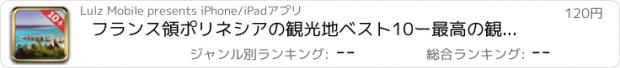 おすすめアプリ フランス領ポリネシアの観光地ベスト10ー最高の観光地を紹介するトラベルガイド