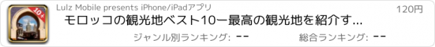 おすすめアプリ モロッコの観光地ベスト10ー最高の観光地を紹介するトラベルガイド