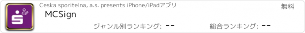 おすすめアプリ MCSign