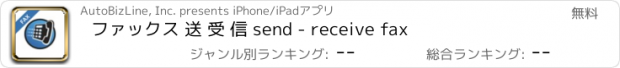 おすすめアプリ ファックス 送 受 信 send - receive fax