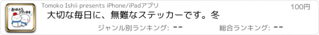 おすすめアプリ 大切な毎日に、無難なステッカーです。冬