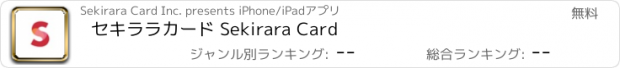 おすすめアプリ セキララカード Sekirara Card