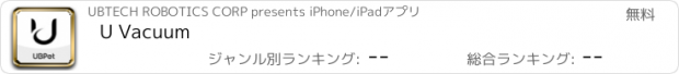 おすすめアプリ U Vacuum