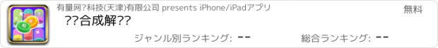 おすすめアプリ 筹码合成解压馆