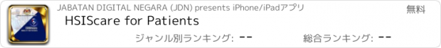 おすすめアプリ HSIScare for Patients