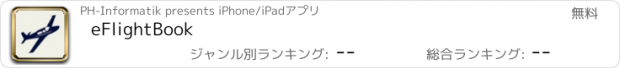 おすすめアプリ eFlightBook