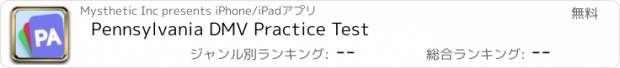 おすすめアプリ Pennsylvania DMV Practice Test