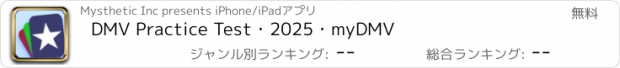 おすすめアプリ DMV Practice Test・2025・myDMV