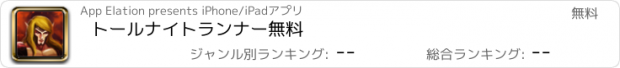 おすすめアプリ トールナイトランナー無料