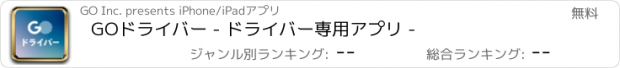 おすすめアプリ GOドライバー - ドライバー専用アプリ -