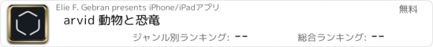 おすすめアプリ arvid 動物と恐竜