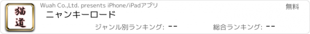 おすすめアプリ ニャンキーロード