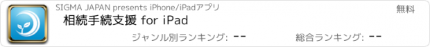 おすすめアプリ 相続手続支援 for iPad