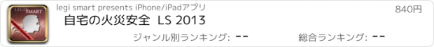 おすすめアプリ 自宅の火災安全  LS 2013