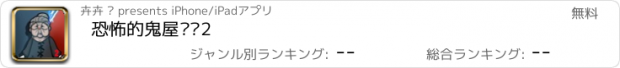 おすすめアプリ 恐怖的鬼屋奶奶2