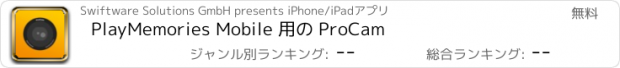 おすすめアプリ PlayMemories Mobile 用の ProCam