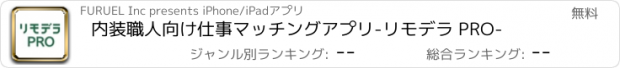 おすすめアプリ 内装職人向け仕事マッチングアプリ-リモデラ PRO-