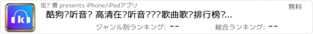 おすすめアプリ 酷狗畅听音乐 高清在线听音乐热门歌曲歌单排行榜单音乐播放器