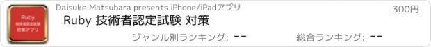 おすすめアプリ Ruby 技術者認定試験 対策