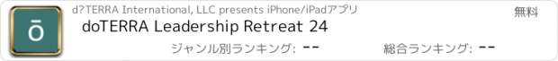 おすすめアプリ doTERRA Leadership Retreat 24