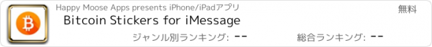 おすすめアプリ Bitcoin Stickers for iMessage