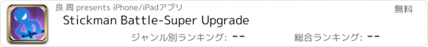 おすすめアプリ Stickman Battle-Super Upgrade